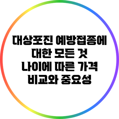 대상포진 예방접종에 대한 모든 것: 나이에 따른 가격 비교와 중요성