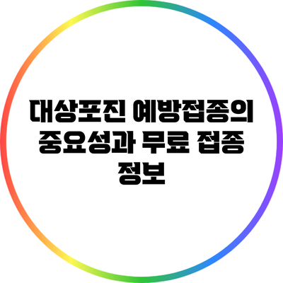 대상포진 예방접종의 중요성과 무료 접종 정보