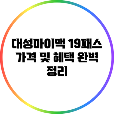 대성마이맥 19패스: 가격 및 혜택 완벽 정리