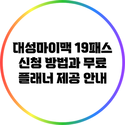 대성마이맥 19패스 신청 방법과 무료 플래너 제공 안내