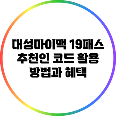 대성마이맥 19패스 추천인 코드 활용 방법과 혜택