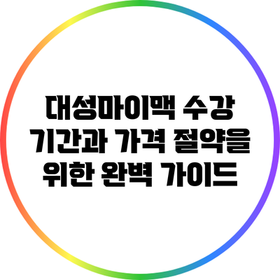 대성마이맥 수강 기간과 가격 절약을 위한 완벽 가이드