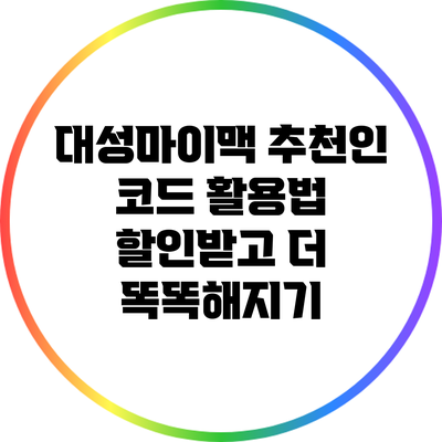대성마이맥 추천인 코드 활용법: 할인받고 더 똑똑해지기