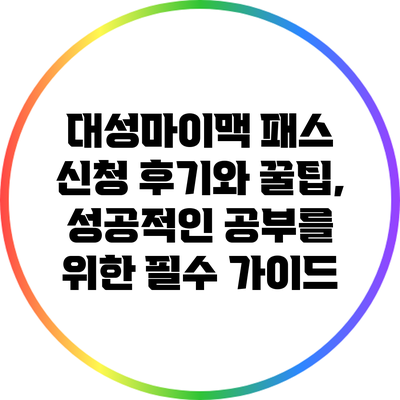 대성마이맥 패스 신청 후기와 꿀팁, 성공적인 공부를 위한 필수 가이드