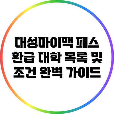 대성마이맥 패스 환급 대학 목록 및 조건 완벽 가이드