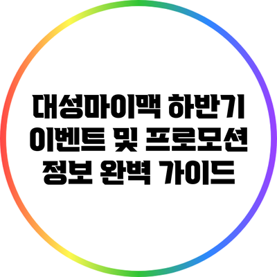 대성마이맥 하반기 이벤트 및 프로모션 정보 완벽 가이드