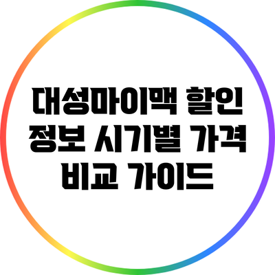대성마이맥 할인 정보: 시기별 가격 비교 가이드