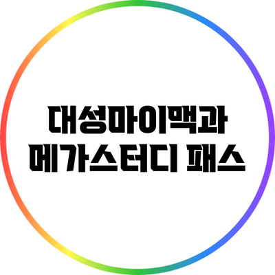 대성마이맥과 메가스터디 패스