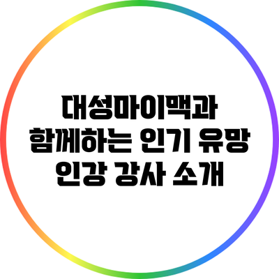 대성마이맥과 함께하는 인기 유망 인강 강사 소개