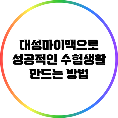대성마이맥으로 성공적인 수험생활 만드는 방법