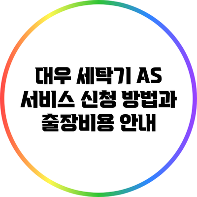 대우 세탁기 AS 서비스 신청 방법과 출장비용 안내