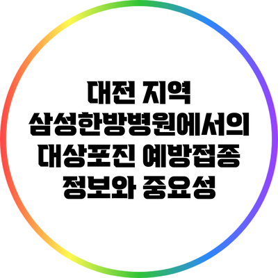 대전 지역 삼성한방병원에서의 대상포진 예방접종 정보와 중요성