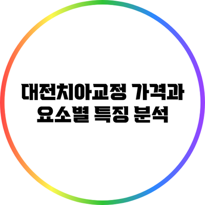 대전치아교정 가격과 요소별 특징 분석