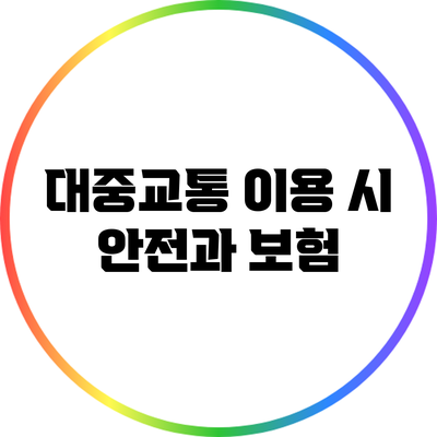 대중교통 이용 시 안전과 보험