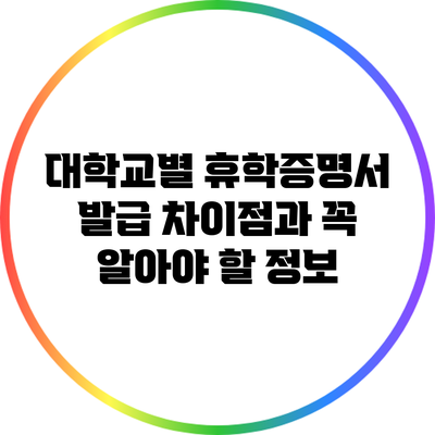 대학교별 휴학증명서 발급 차이점과 꼭 알아야 할 정보