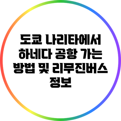 도쿄 나리타에서 하네다 공항 가는 방법 및 리무진버스 정보