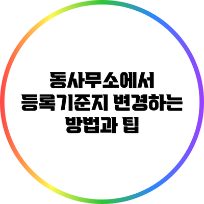 동사무소에서 등록기준지 변경하는 방법과 팁