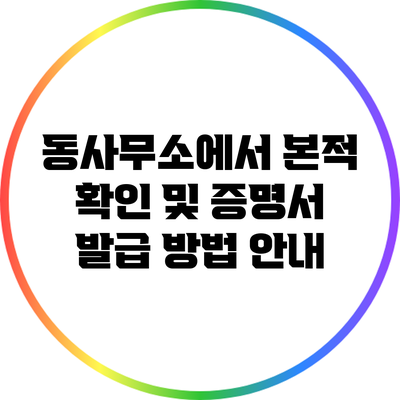 동사무소에서 본적 확인 및 증명서 발급 방법 안내