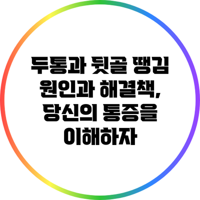 두통과 뒷골 땡김: 원인과 해결책, 당신의 통증을 이해하자