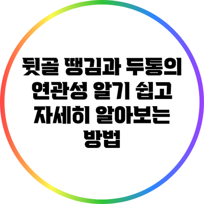 뒷골 땡김과 두통의 연관성: 알기 쉽고 자세히 알아보는 방법