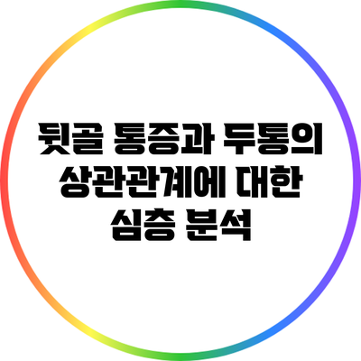 뒷골 통증과 두통의 상관관계에 대한 심층 분석
