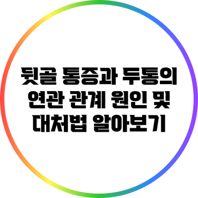 뒷골 통증과 두통의 연관 관계: 원인 및 대처법 알아보기