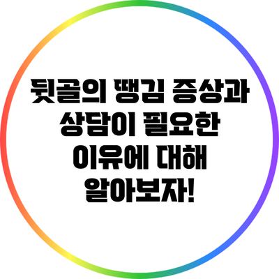 뒷골의 땡김 증상과 상담이 필요한 이유에 대해 알아보자!