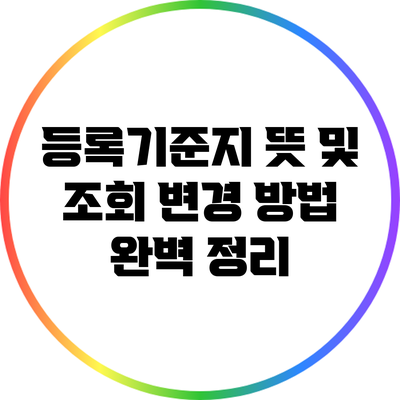 등록기준지 뜻 및 조회 변경 방법 완벽 정리