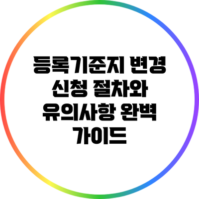 등록기준지 변경 신청 절차와 유의사항 완벽 가이드