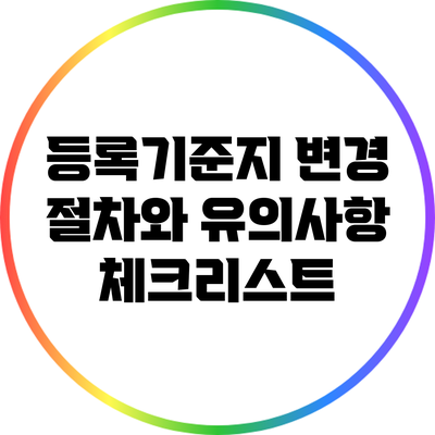 등록기준지 변경 절차와 유의사항 체크리스트