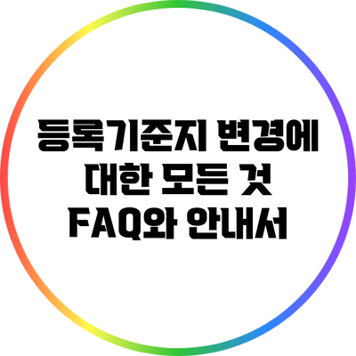등록기준지 변경에 대한 모든 것: FAQ와 안내서