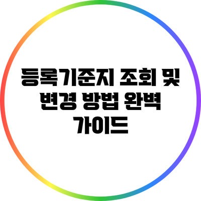 등록기준지 조회 및 변경 방법 완벽 가이드