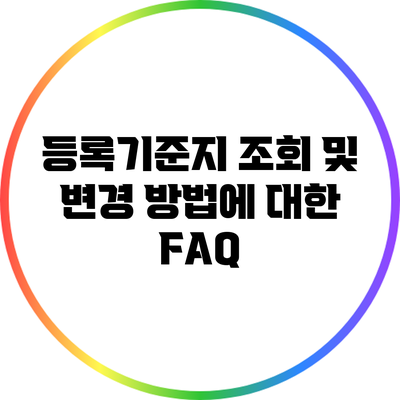등록기준지 조회 및 변경 방법에 대한 FAQ