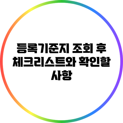 등록기준지 조회 후 체크리스트와 확인할 사항