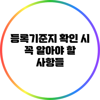 등록기준지 확인 시 꼭 알아야 할 사항들