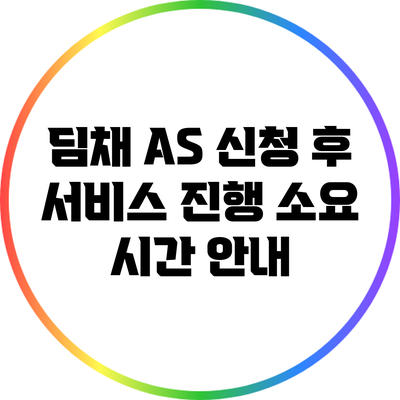 딤채 A/S 신청 후 서비스 진행 소요 시간 안내