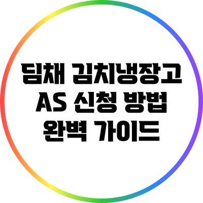 딤채 김치냉장고 AS 신청 방법 완벽 가이드