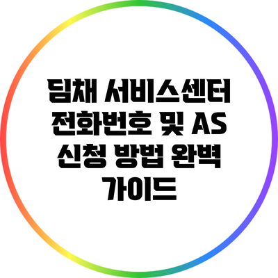 딤채 서비스센터 전화번호 및 AS 신청 방법 완벽 가이드