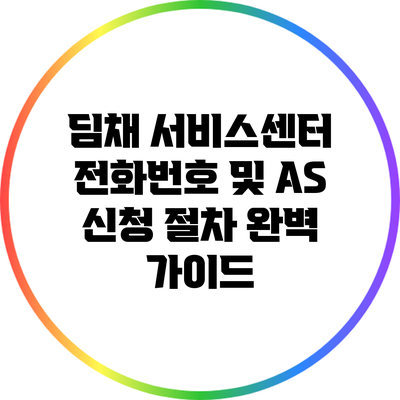 딤채 서비스센터 전화번호 및 AS 신청 절차 완벽 가이드