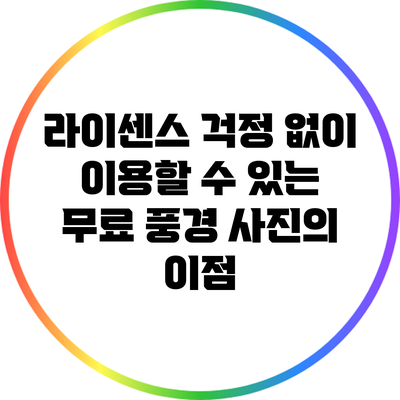 라이센스 걱정 없이 이용할 수 있는 무료 풍경 사진의 이점