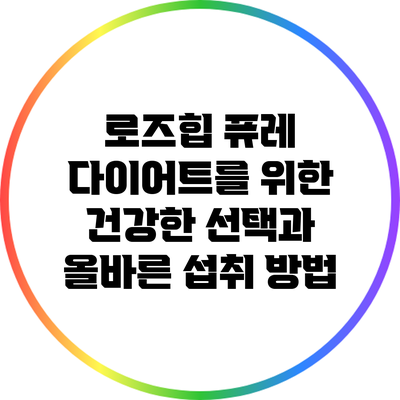 로즈힙 퓨레: 다이어트를 위한 건강한 선택과 올바른 섭취 방법