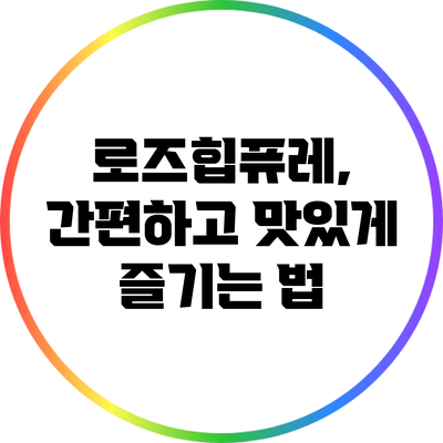 로즈힙퓨레, 간편하고 맛있게 즐기는 법