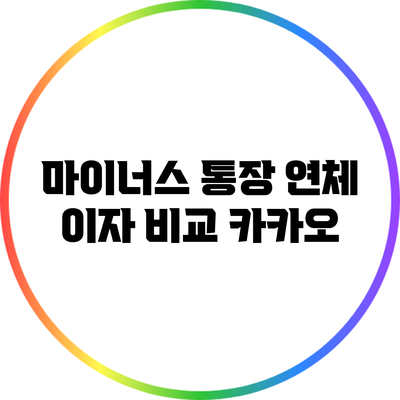 마이너스 통장 연체 이자 비교: 카카오