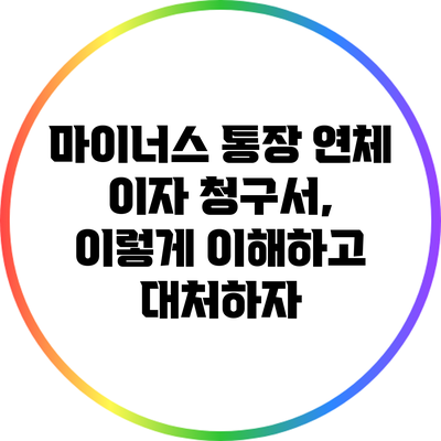 마이너스 통장 연체 이자 청구서, 이렇게 이해하고 대처하자