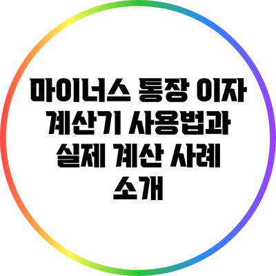 마이너스 통장 이자 계산기 사용법과 실제 계산 사례 소개