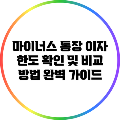 마이너스 통장 이자 한도 확인 및 비교 방법 완벽 가이드