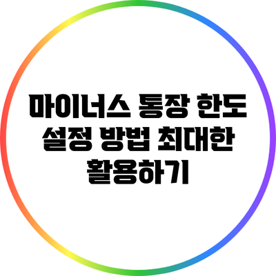 마이너스 통장 한도 설정 방법: 최대한 활용하기