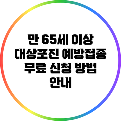 만 65세 이상 대상포진 예방접종 무료 신청 방법 안내