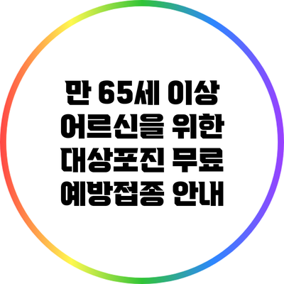 만 65세 이상 어르신을 위한 대상포진 무료 예방접종 안내