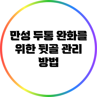 만성 두통 완화를 위한 뒷골 관리 방법